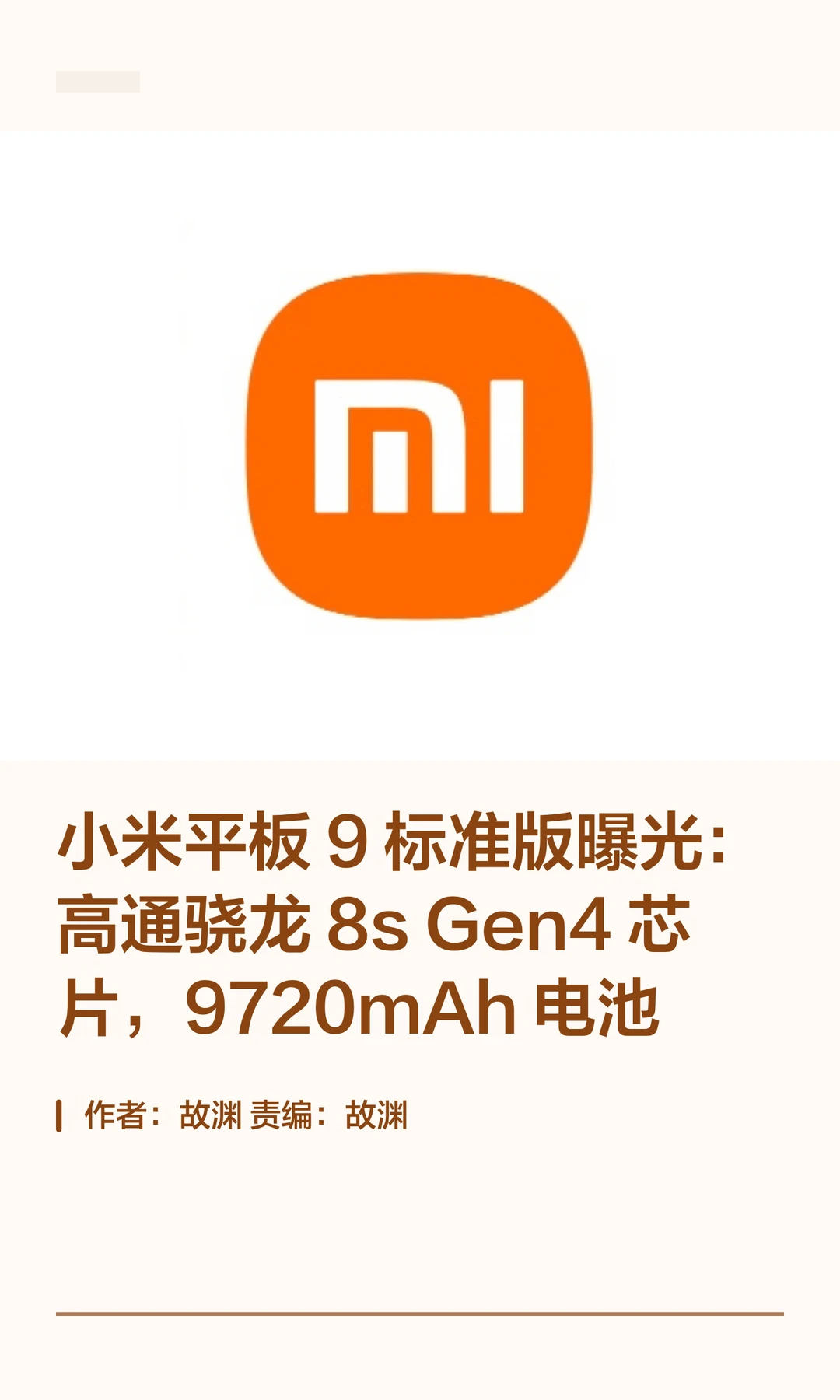 搭载骁龙8s Gen4，小米平板9标准版曝光