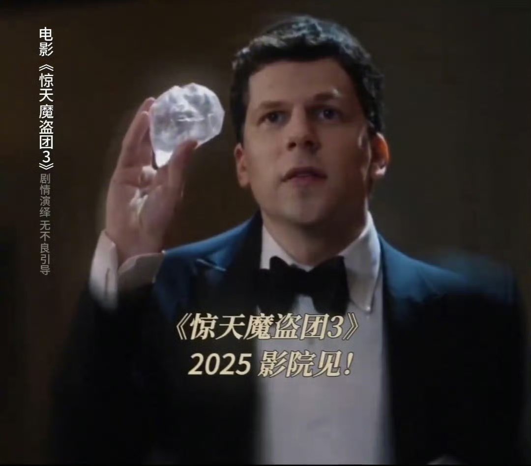 被《惊天魔盗团3》点醒！钻石本是普通石头，却被炒作成爱情标配，电影揭露财阀洗💰