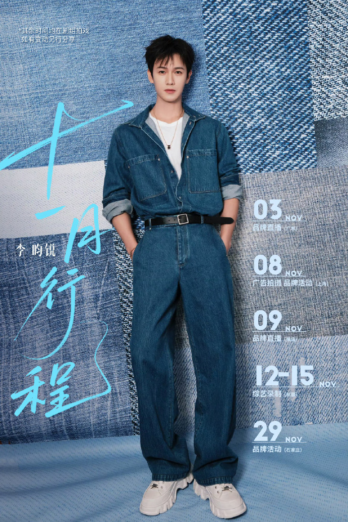 李昀锐丹宁线描启新程李昀锐十一月行程已送 李昀锐丹宁线描启新程，咱就说这个丹宁风