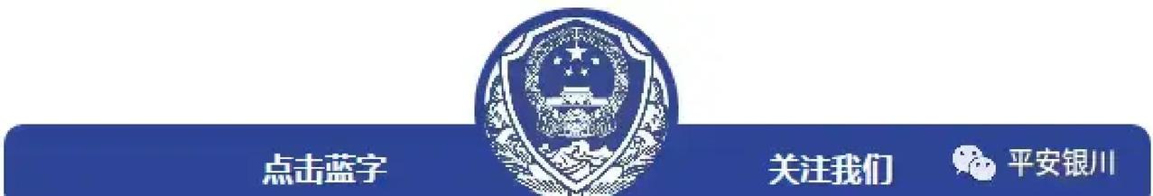 快讯！
银川市公安局突然宣布了。

宁夏银川市公安局近日在兴庆区掌政镇宁红福利院