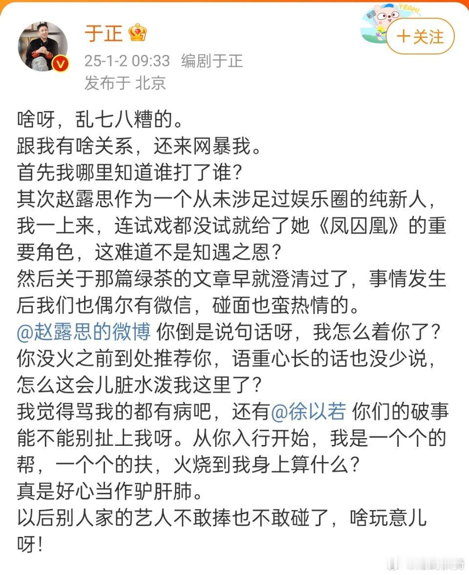 于正问赵露思我怎么着你了 ，于正这次可以的，先不管说有没有这事，敢于指名道姓，直