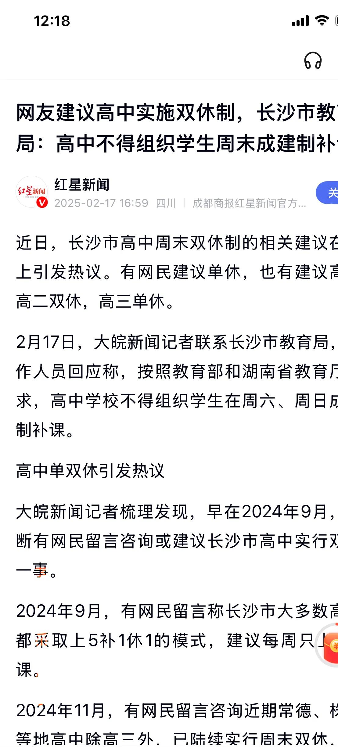 长沙高中双休制度面临挑战？真的会被撤销吗？🤔🤔

长沙推行高中双休制的消息一