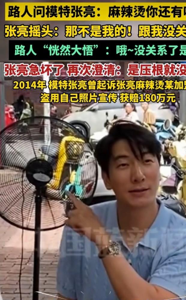 模特张亮多次澄清：我跟张亮麻辣烫没关系
 
模特张亮又当众紧急“划清界限”，活动