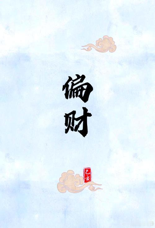 年上偏财，财在远方：你不挪窝，它就不动；你踏出门，它就追着你跑，月上偏财，财在嘴