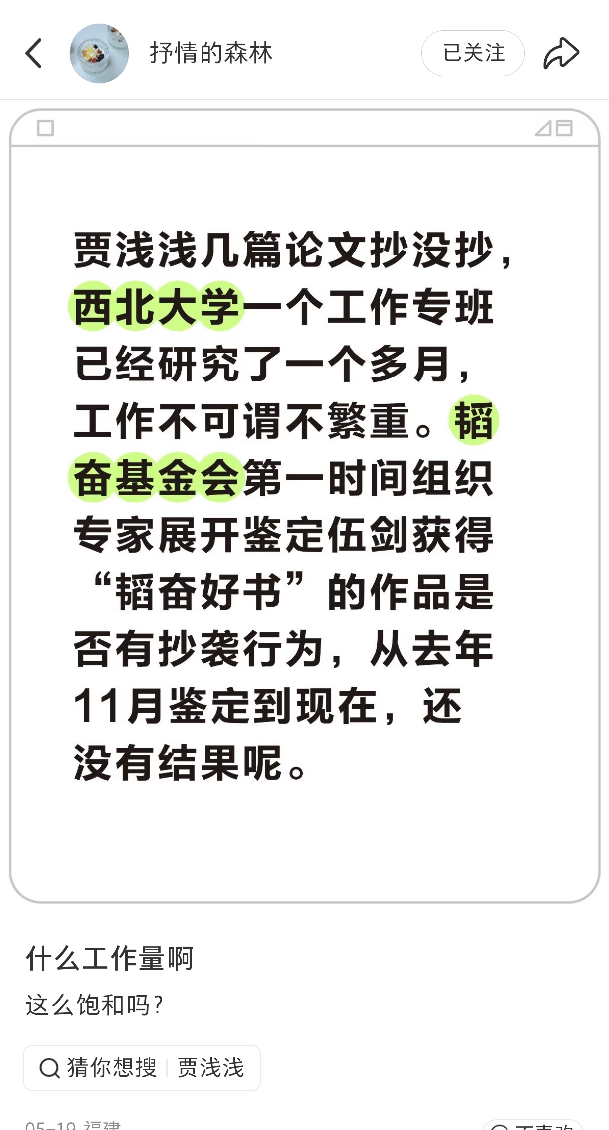 都快俩月了，西北大学对于贾浅浅抄袭还没有鉴定结果