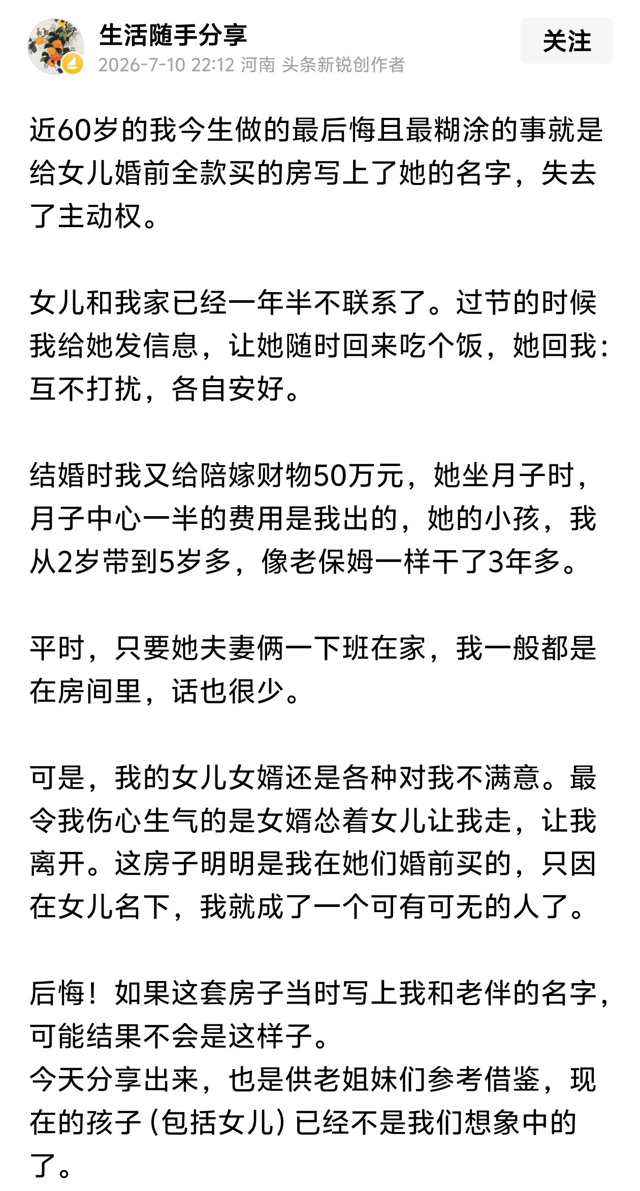 “近60岁的我，今生做的最后悔且最糊涂的事，就是给女儿婚前全款买的房写上了她的名