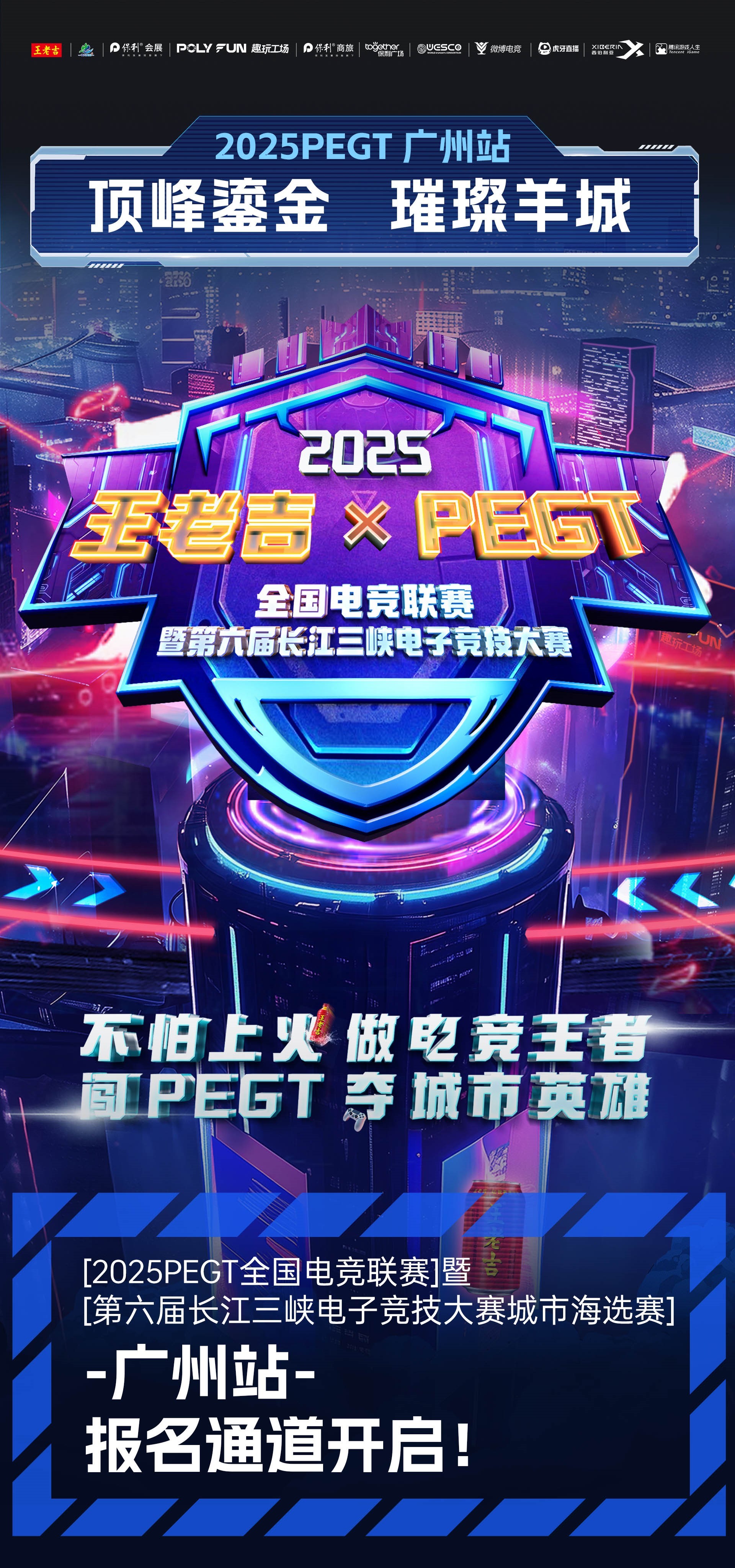 🔥广州电竞风云再起！主场作战等你发车🔥顶峰鎏金 璀璨羊城 2025PEGT全