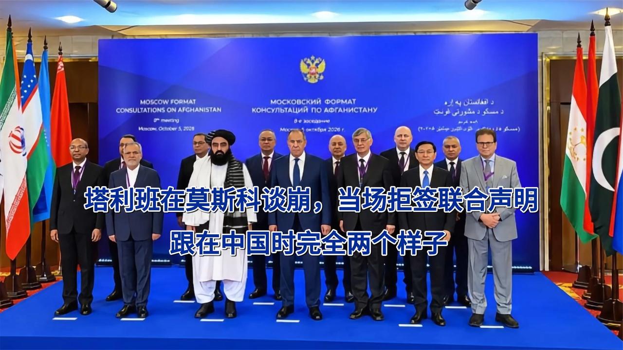 塔利班在莫斯科谈崩，当场拒签联合声明，跟在中国时完全两个样子