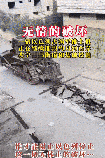 以色列太恶劣了：连道路都要破坏。
以色列在约旦南岸地区的军事行动期间，存在对城市