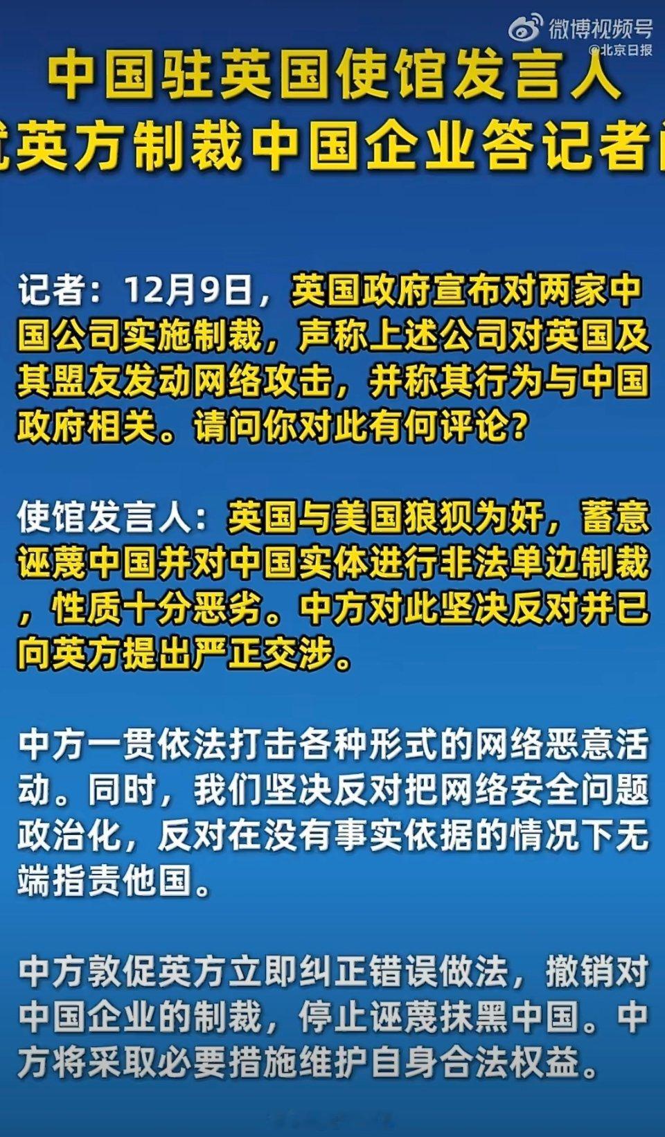 英国与美国狼狈为奸蓄意诬蔑中国英国政府宣布对两家中国公司实施制裁，声称其发动网络