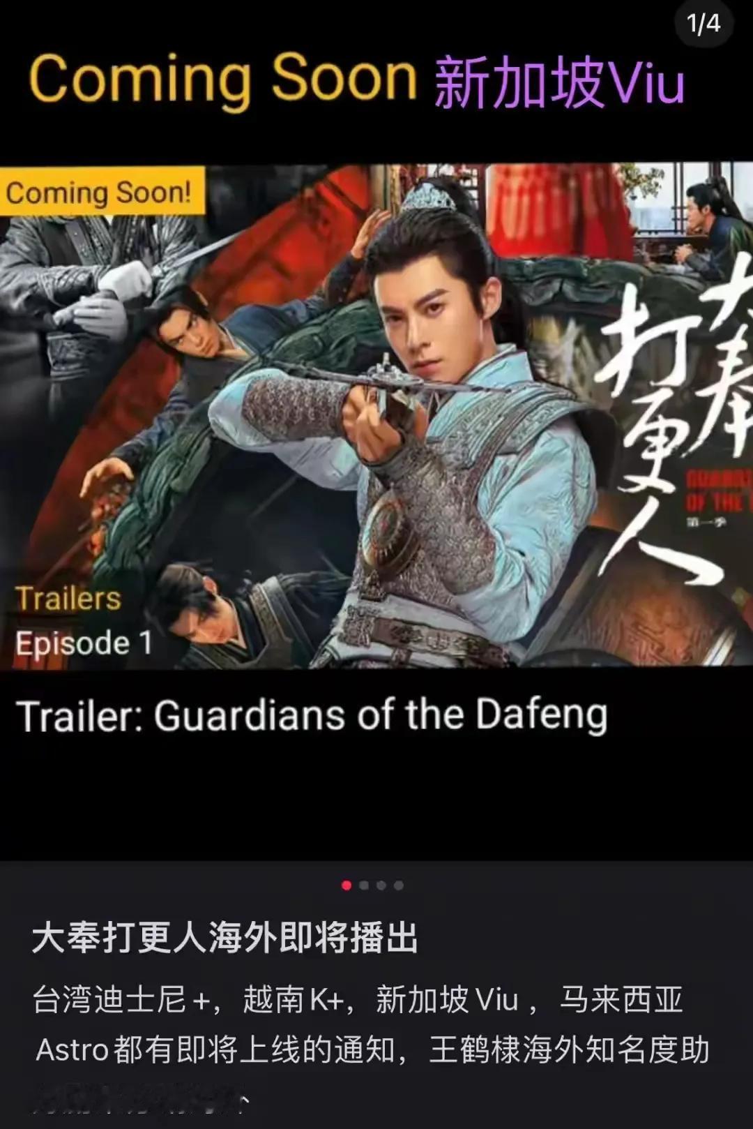 大奉打更人海外即将播出
台湾迪士尼+，越南K+，新加坡Viu，马来西亚Astro