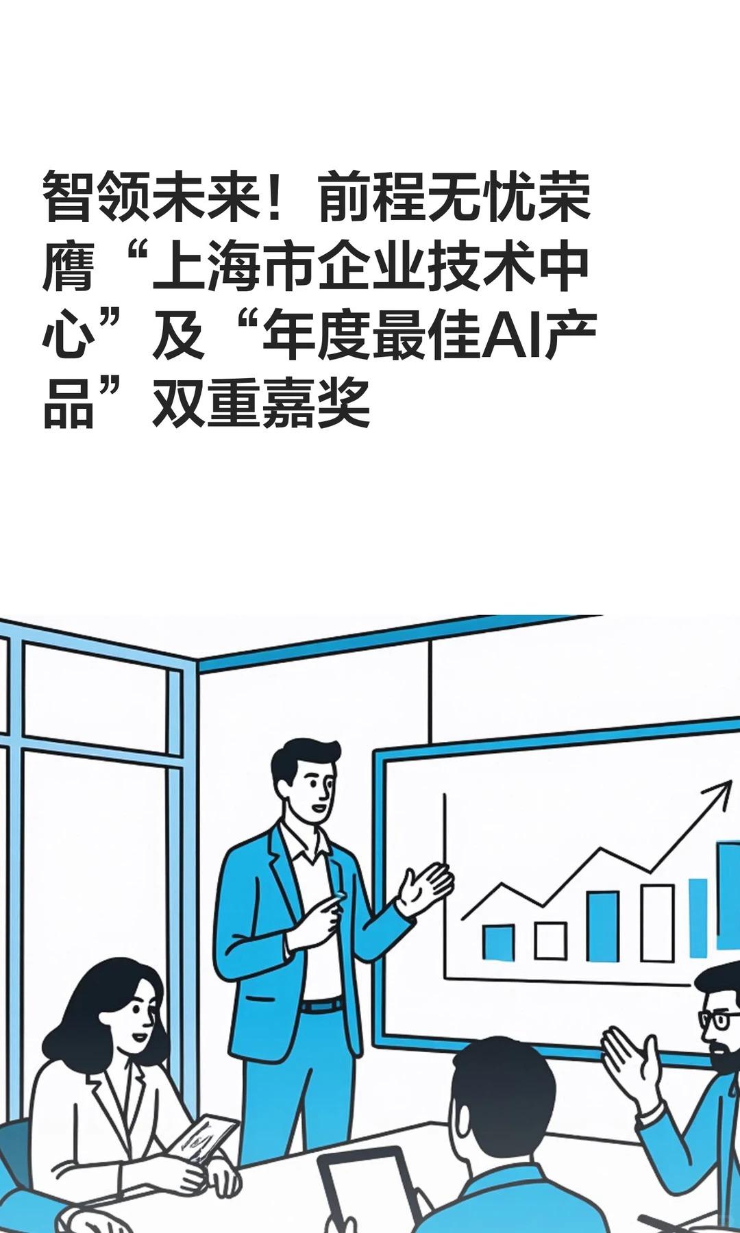 前程无忧荣膺“上海市企业技术中心”及“年度最佳AI产品”双重嘉奖[撒花][中国赞