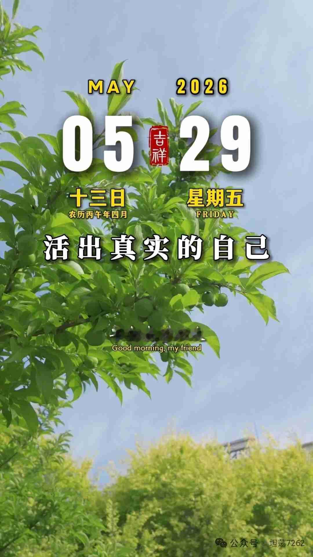我的今日状态：💪🏻充满干劲
我这里的天气：☀️晴天