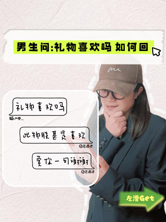 男生问：礼物喜欢吗 如何回⁉️