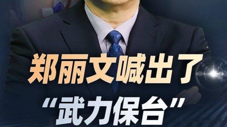 凤凰新闻【郑丽文语出惊人，喊出了“武力保台”，到底意味着什么？】来自​​​
