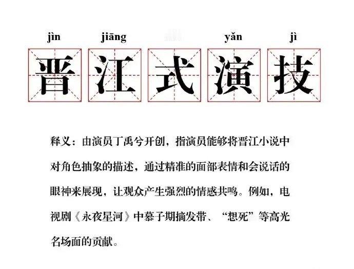 晋江式演技火了 “晋江式”演技成为影视热门话题，丁禹兮、陈都灵、敖瑞鹏等演员，都