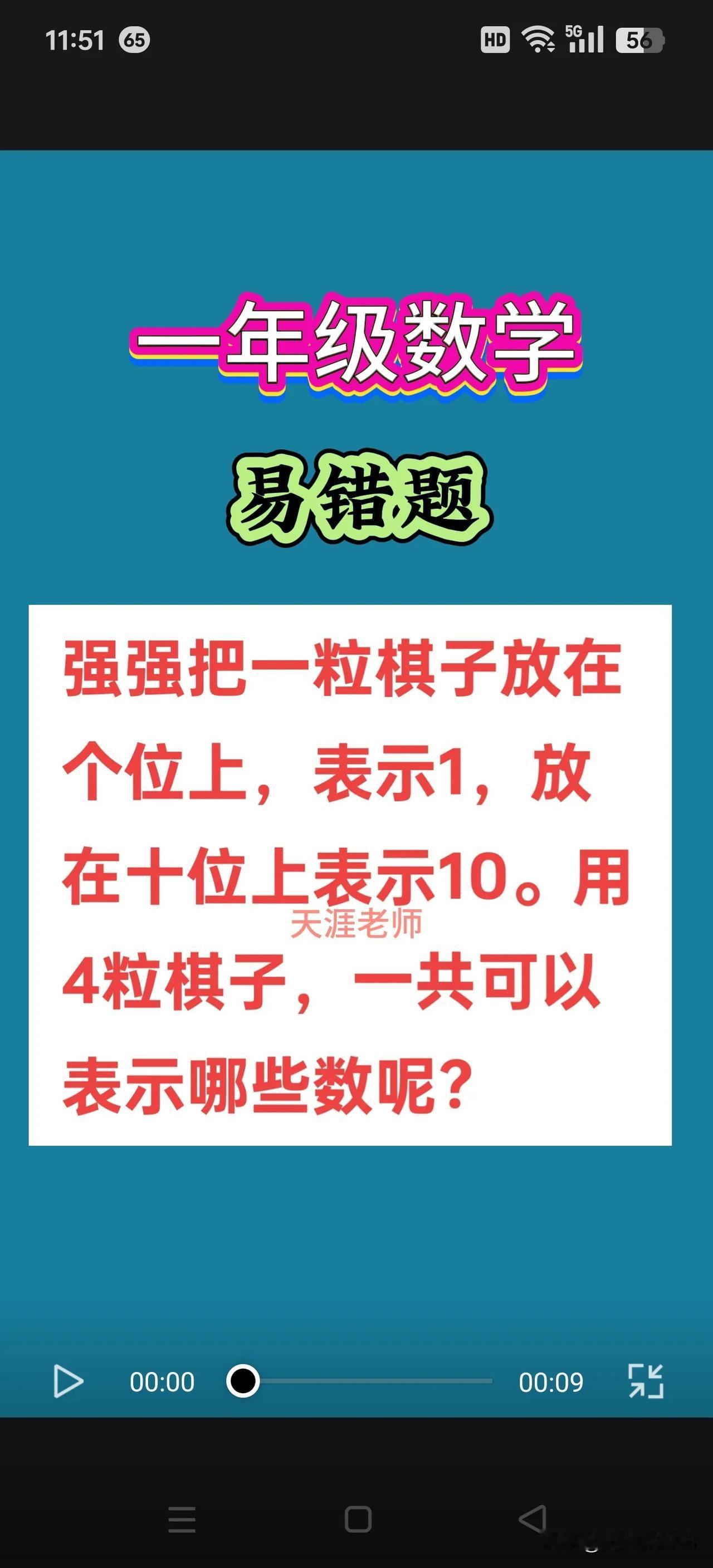 一年级数学易错题
【原题】强强把一粒棋子放在个位上，表示1，放在十位上表示10。