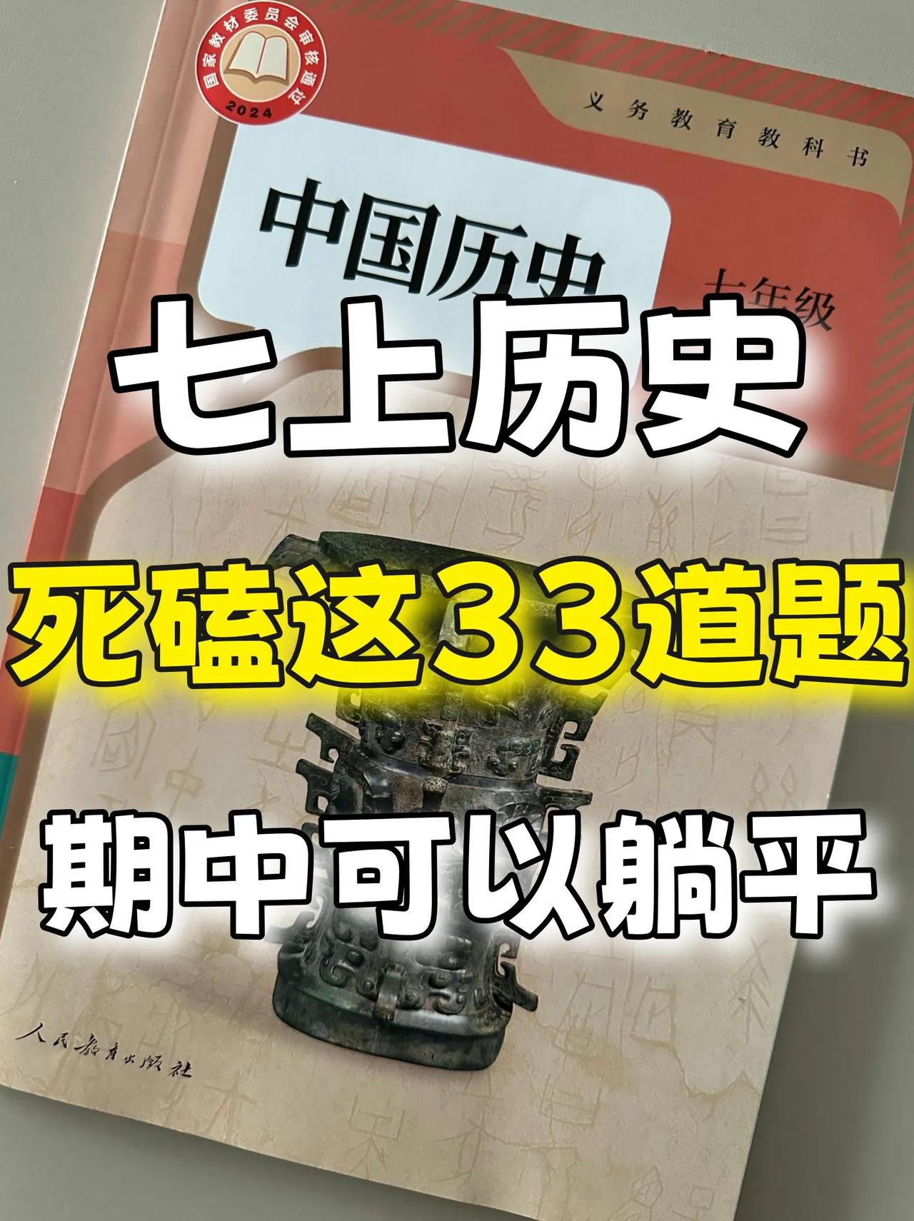 问爆了，七上历史期中必考33道核心简答题
