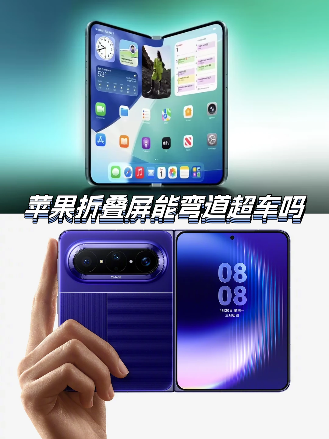 不服不行！国产折叠走在了苹果前面