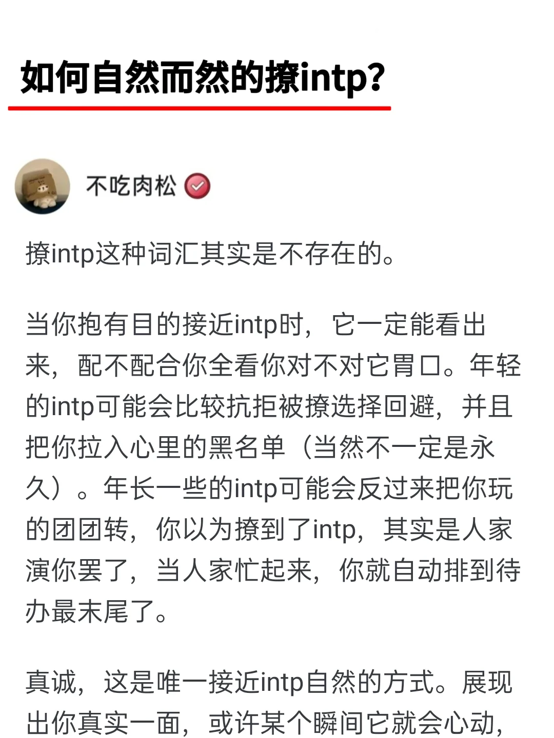 如何自然而然的撩intp？