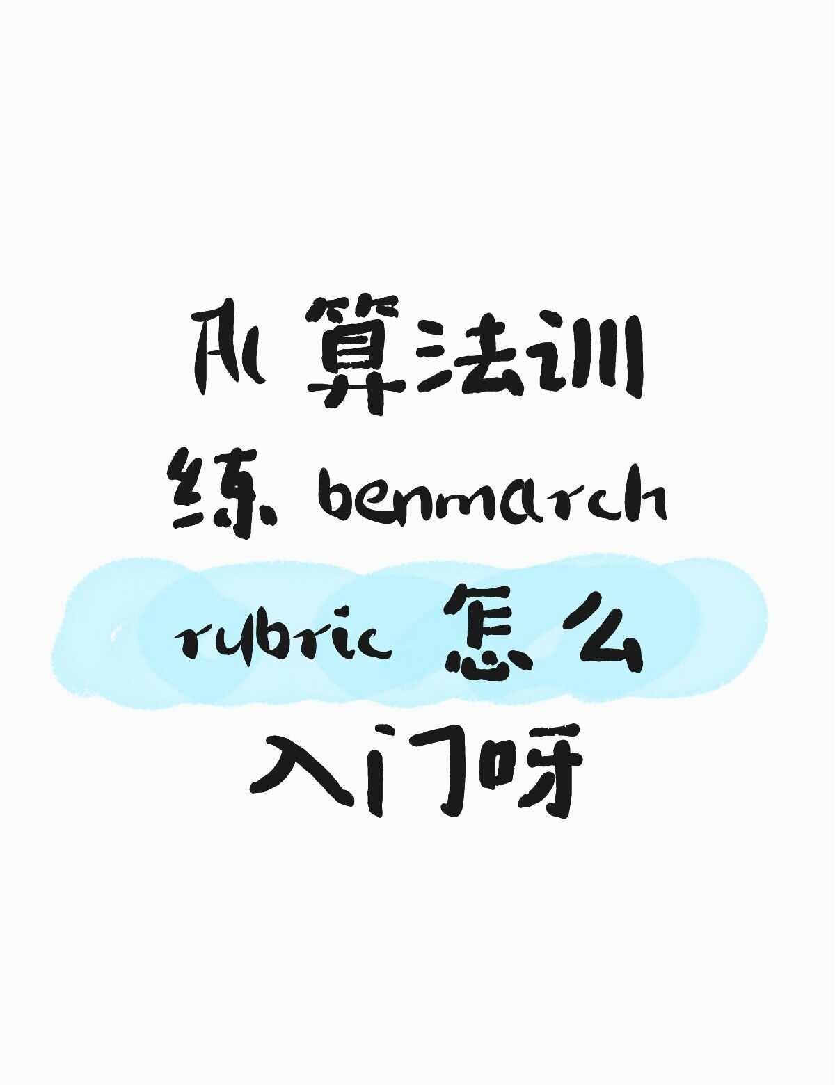 benchmark 和 rubric 是什么呀
最近接触到了一些算法练习，是把业