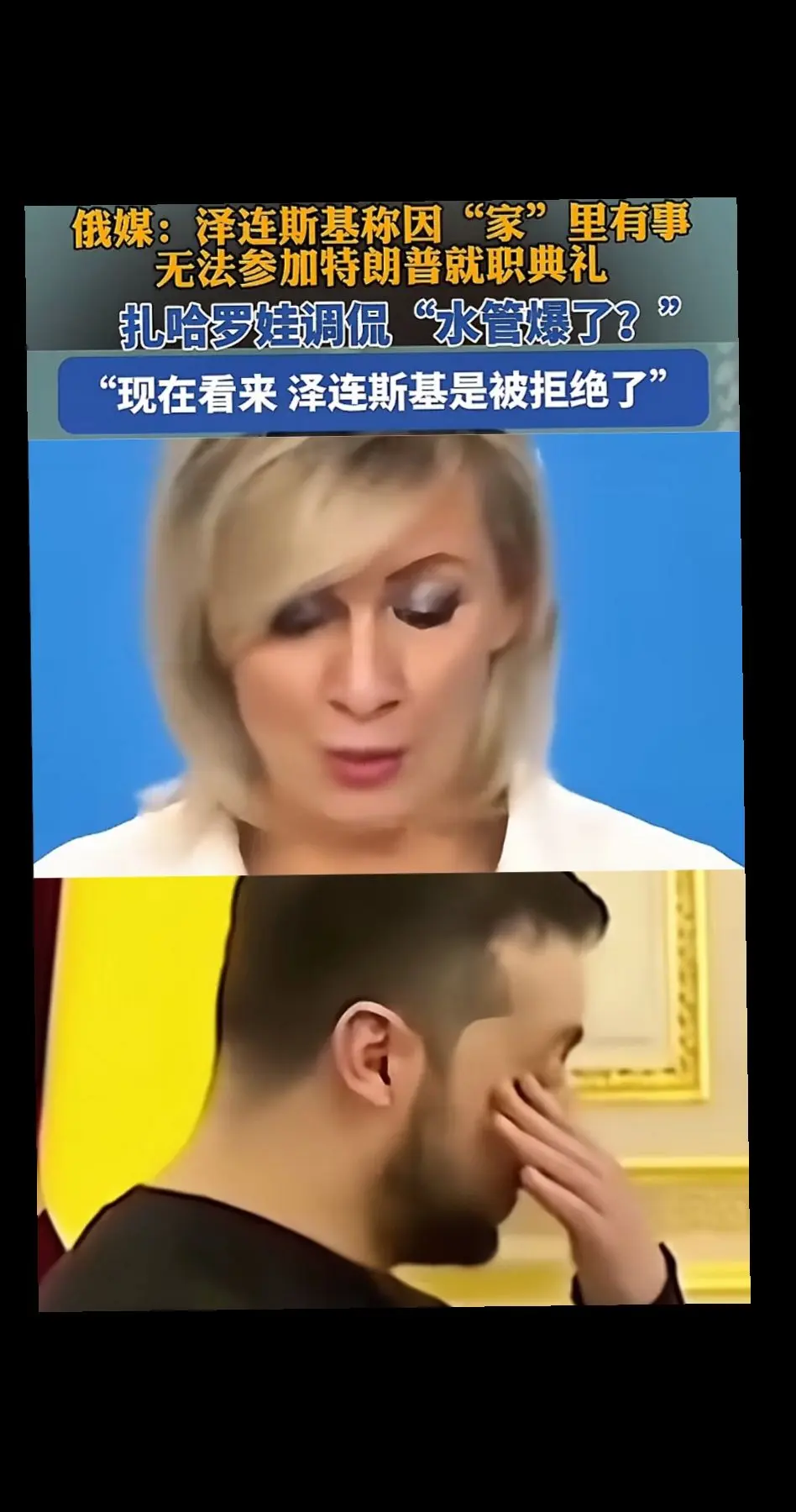 这扎哈洛娃的幽默调侃真的永远都不过时，据说司机家水管爆了，来不了特特的就职典礼