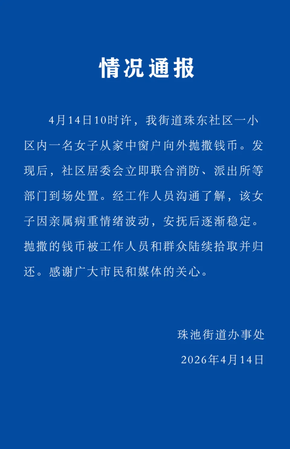 【#官方通报女子抛撒大量港币# 】4月14日10时许，我街道珠东社区一小区内一名