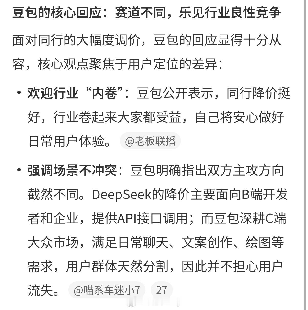 豆包回应DeepSeek降价AI是能理解AI的，不过我希望豆包不要一天天的当逗宝