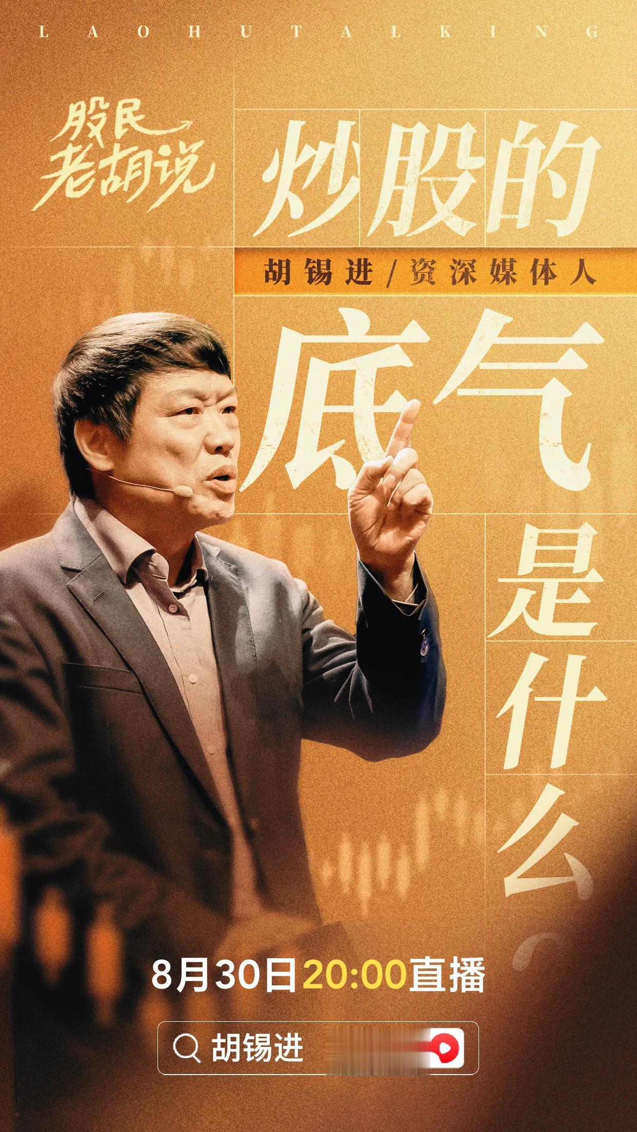 听说老胡今天要跨界讲炒股，准备去看看，你会去吗？