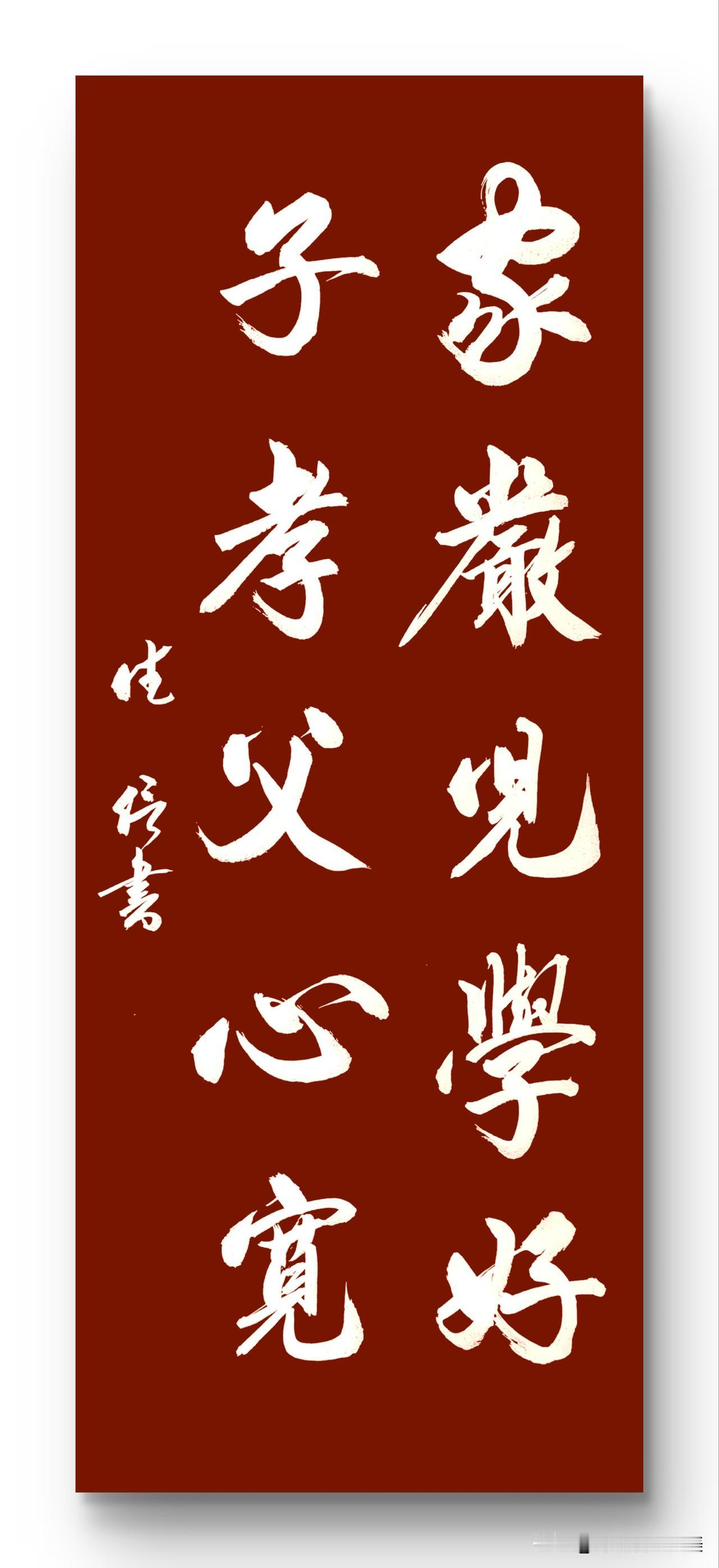 家严儿学好
子孝父心宽
