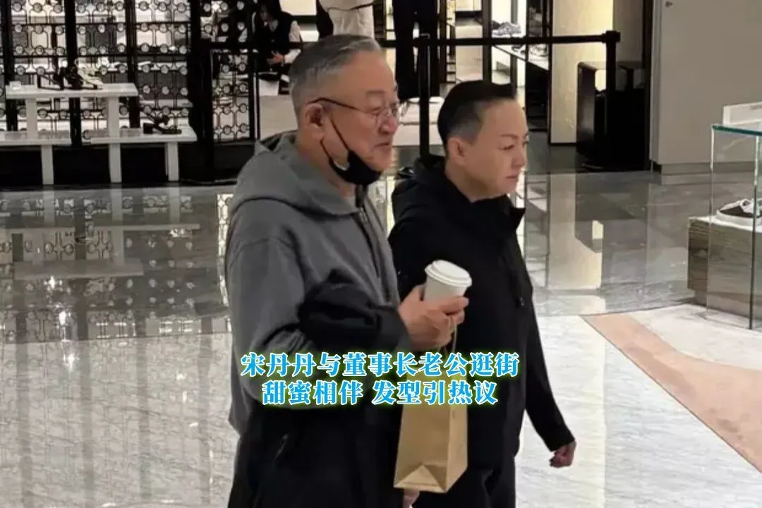 宋丹丹与董事长老公逛街：发型引热议！