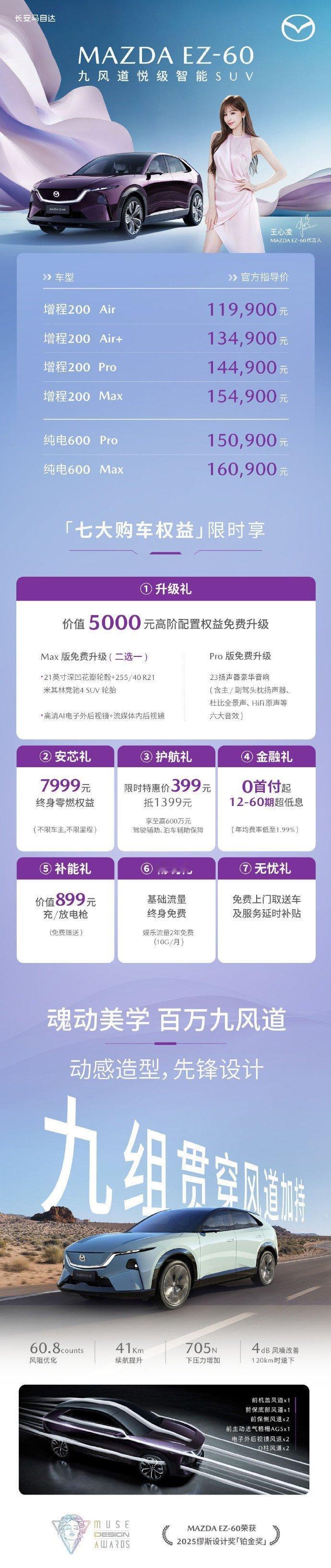15万级9风道EZ60王炸来袭长安马自达EZ-60正式上市，官方指导价11.99