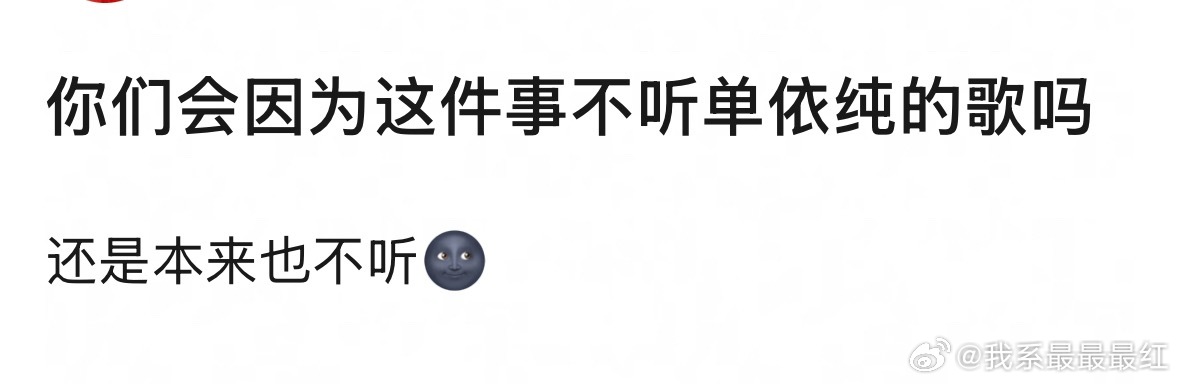 你们会因为这件事不听单依纯的歌吗？ 
