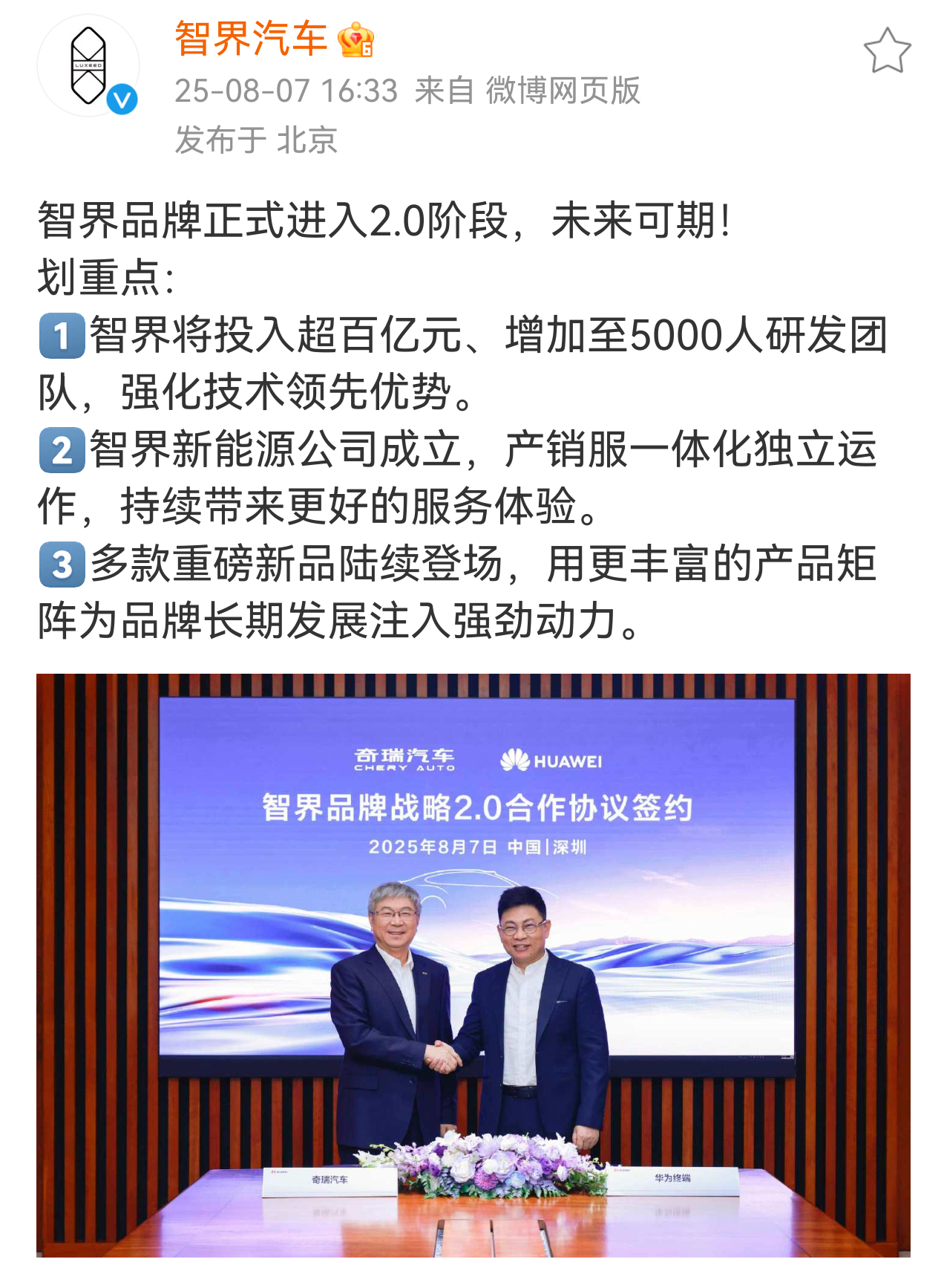 智界品牌进入2.0阶段，智界新能源公司成立要玩就恒定地玩，一直玩下去，不要有二心