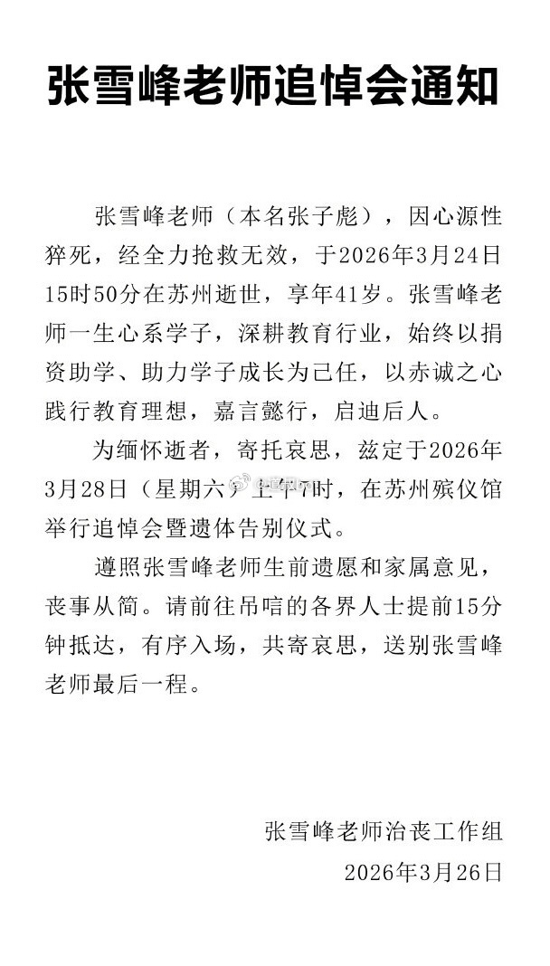 张雪峰追悼会周六将在苏州殡仪馆举行，“遵照张雪峰老师生前遗愿和家属意见，丧事从简
