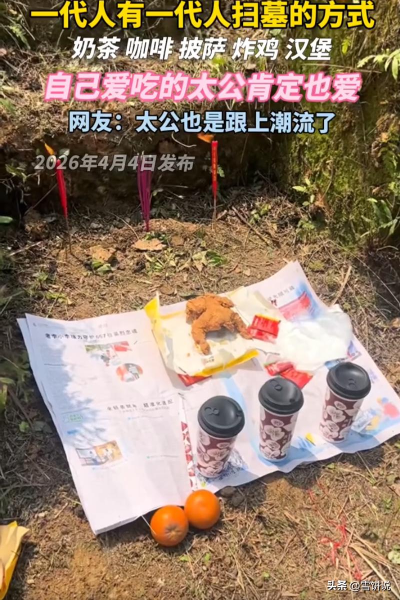 笑不活了！一位00后男生清明节去扫墓，但这次他并没有带一些常见的贡品，而是拿上炸