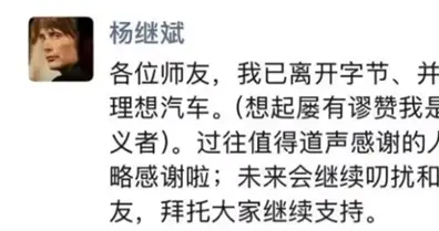 前字節跳動公關總監楊繼斌離職 跨圈加盟理想汽車