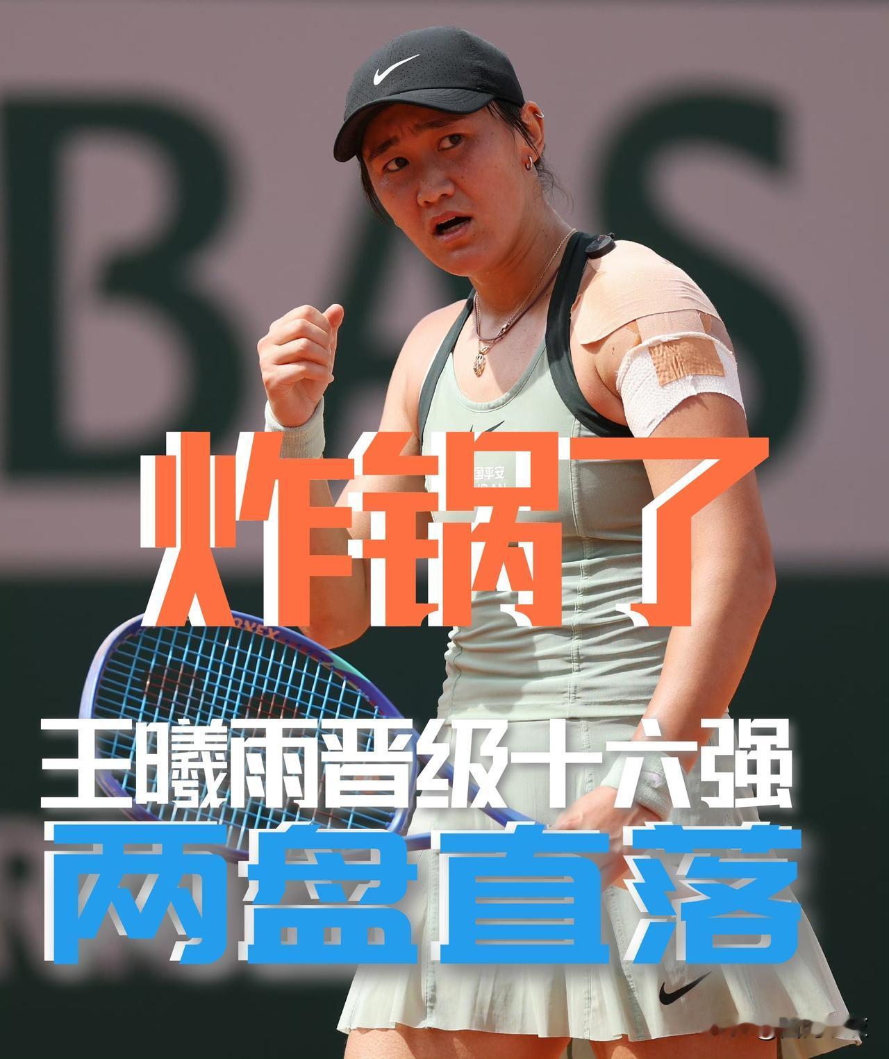 【炸锅了！王曦雨两盘直落强势挺进十六强！】

法网女单第三轮，王曦雨以6-3/7