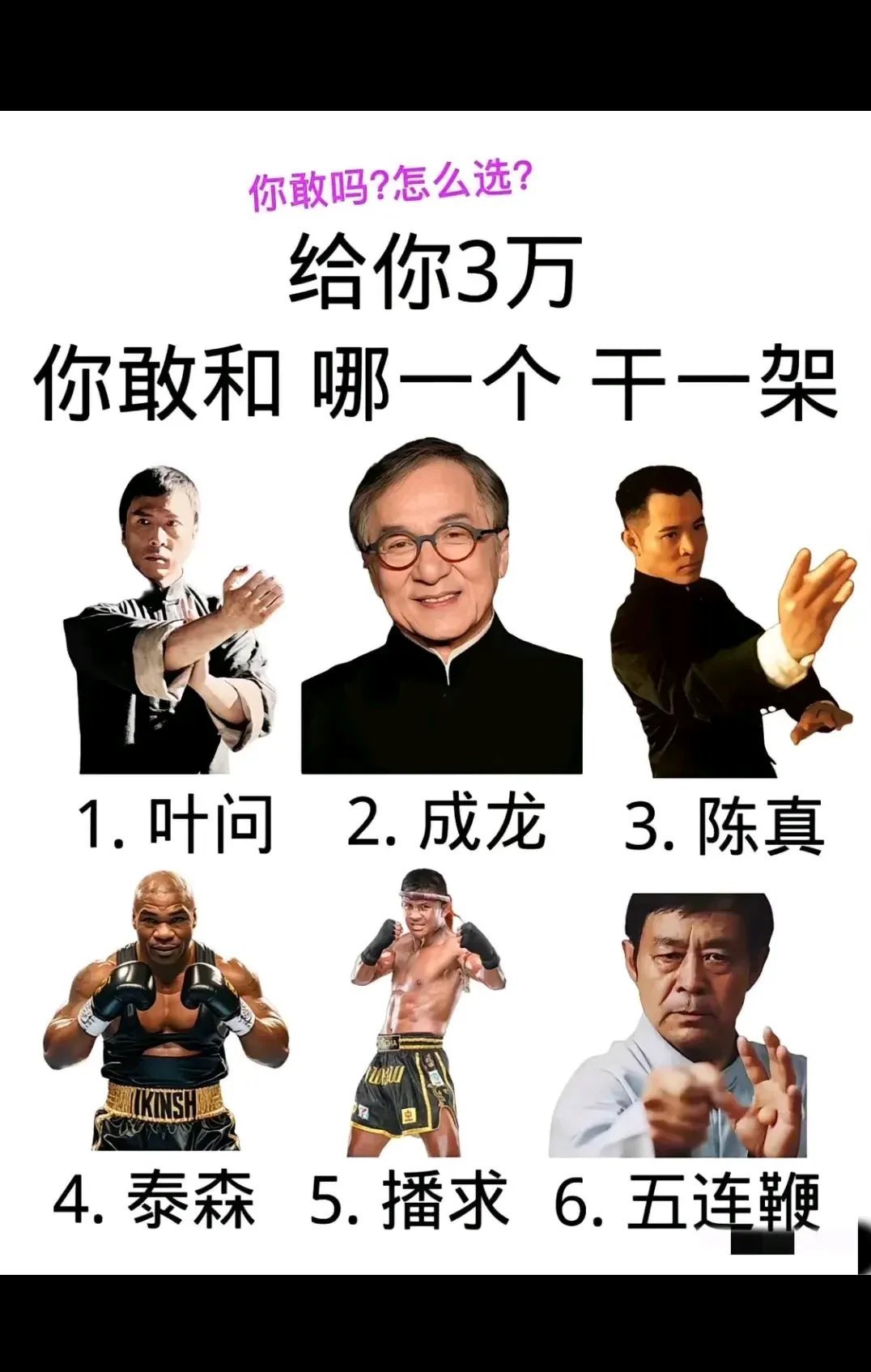 给你3万，你选和谁打一架？？？ ​​​