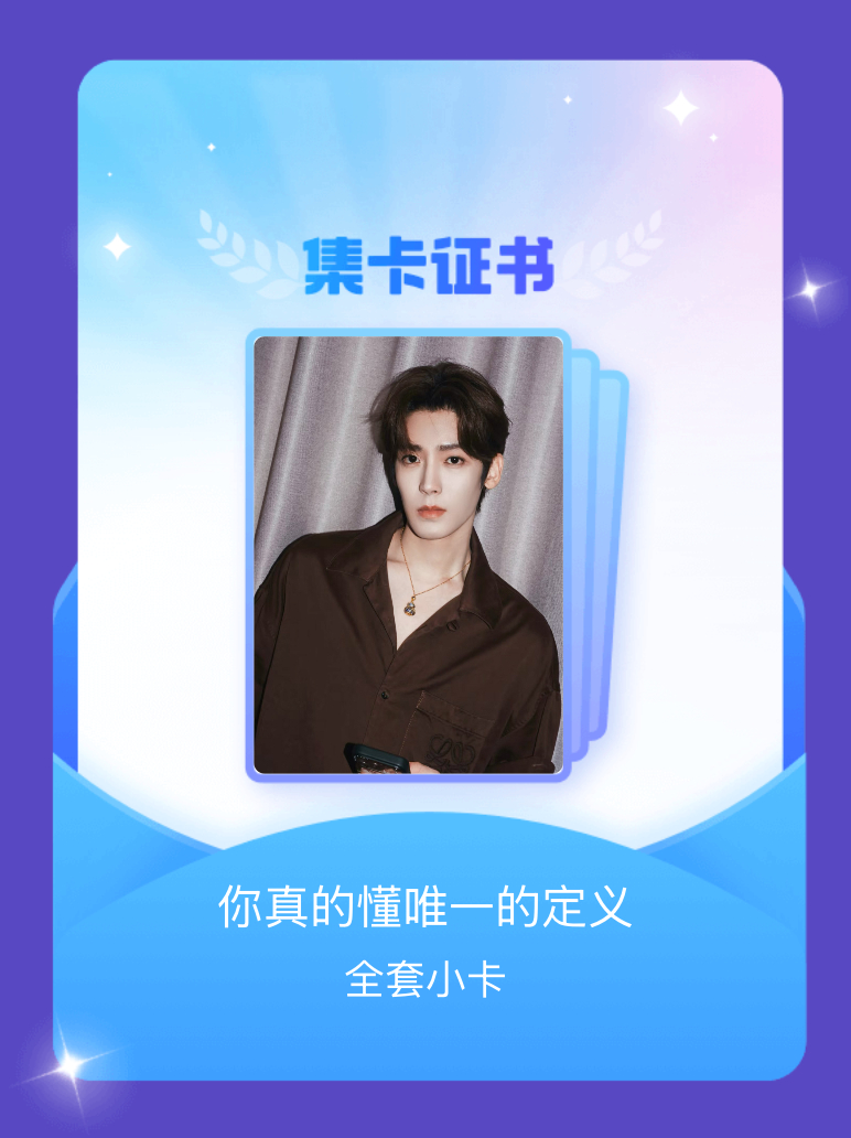 侯明昊 我成功集齐了"你真的懂唯一的定义"的全套小卡！快来看看我的卡册吧~点击网