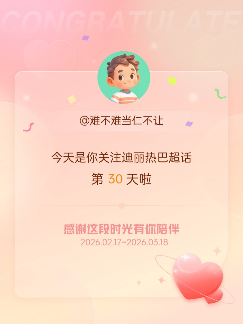 迪丽热巴今天是我关注超话的第30天，希望能继续伴你一路前行～ 