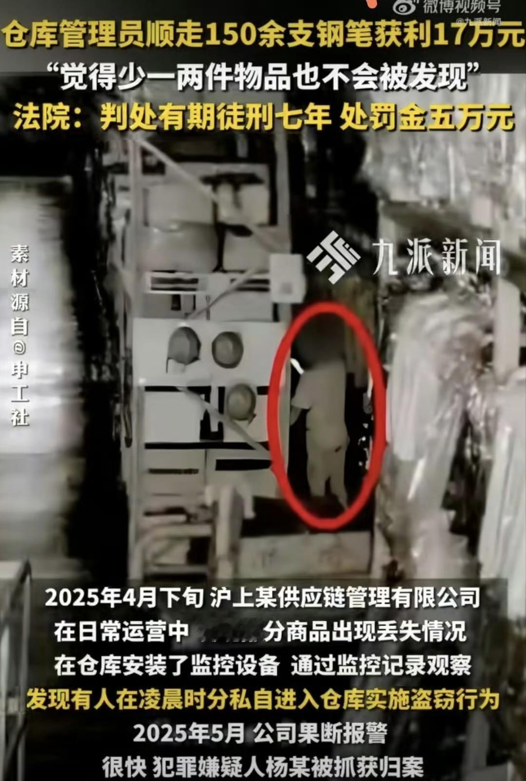 最近上海有个事儿在网上挺火的，说的是一个仓库管理员因为偷了150多支钢笔，最后被