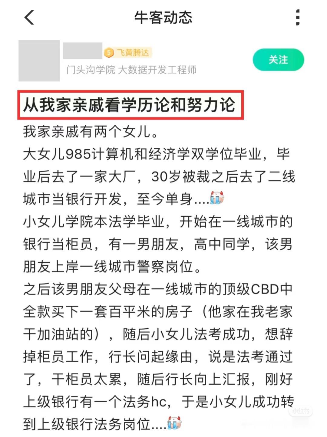 牛友在牛客社区吐槽：
我家亲戚有两个女儿。
大女儿985计算机和经济学双学位毕业