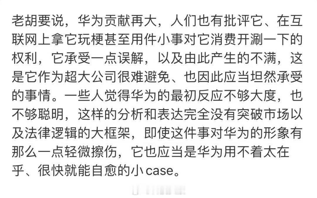 胡锡进再评华为竹知了事件：贡献再大，人们也有资格批评或开涮，说到底只是个小风波。