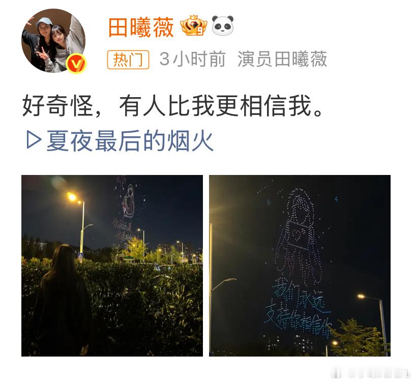 田曦薇 好奇怪有人比我更相信我田曦薇发了粉丝给她做的生日无人机应援图，她真的好会