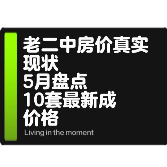 老二中最新真实成交价，你家房子值多少钱？