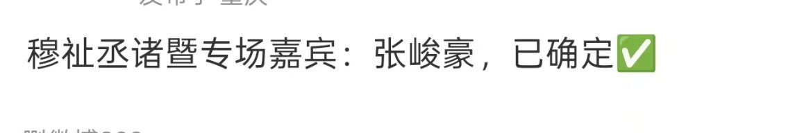 穆祉丞诸暨演唱会嘉宾是张峻豪穆祉丞诸暨专场嘉宾穆祉丞诸暨专场嘉宾：张峻豪 