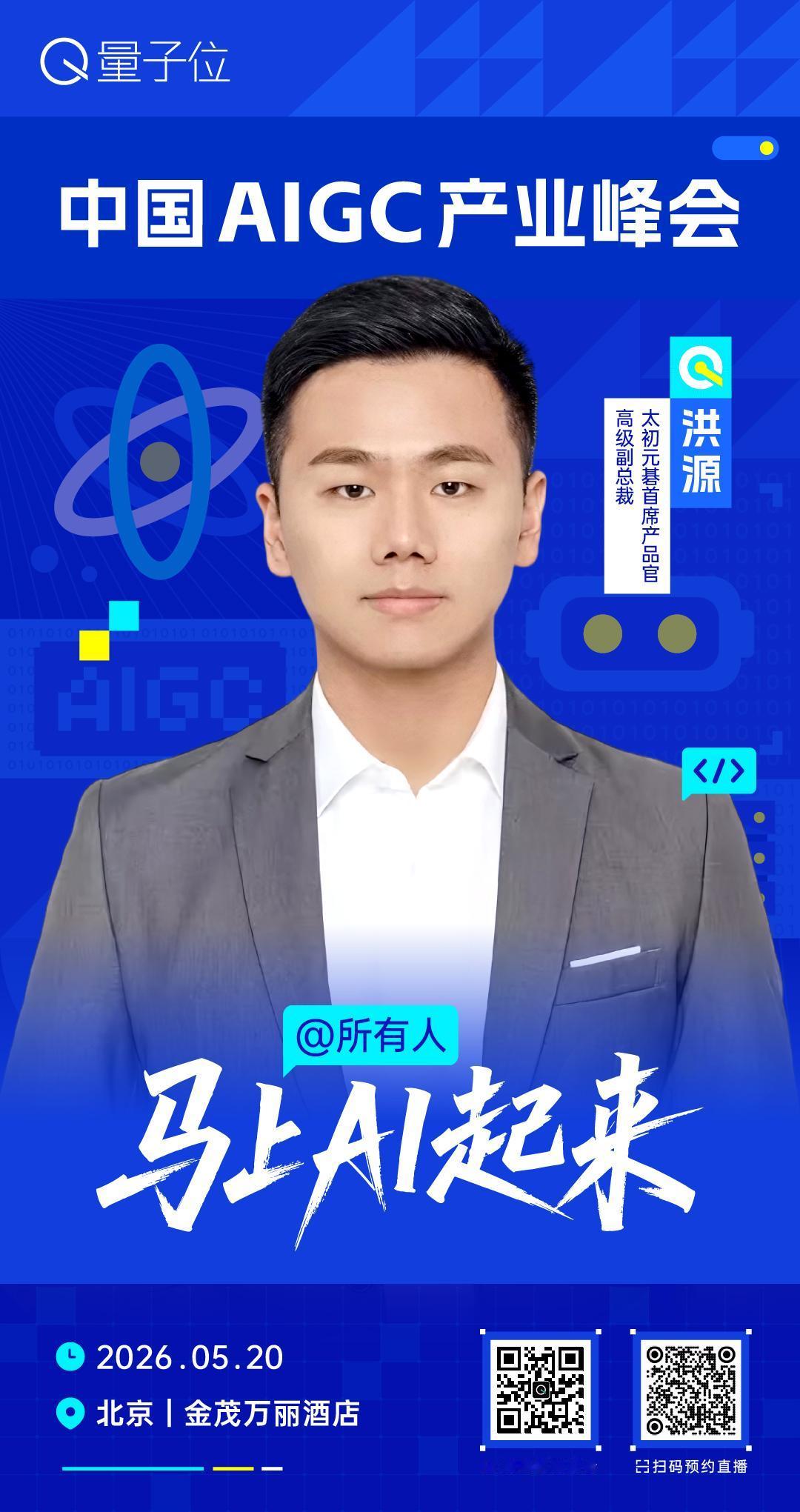 🧩 太初元碁首席产品官、高级副总裁，洪源，已确认出席 #中国AIGC产业峰会#
