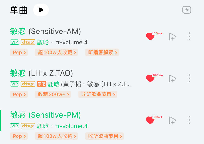 🔥🔥🔥实绩图又可以更新了歌手鹿晗  迄今为止QQ音乐《敏感》三个版本已全部
