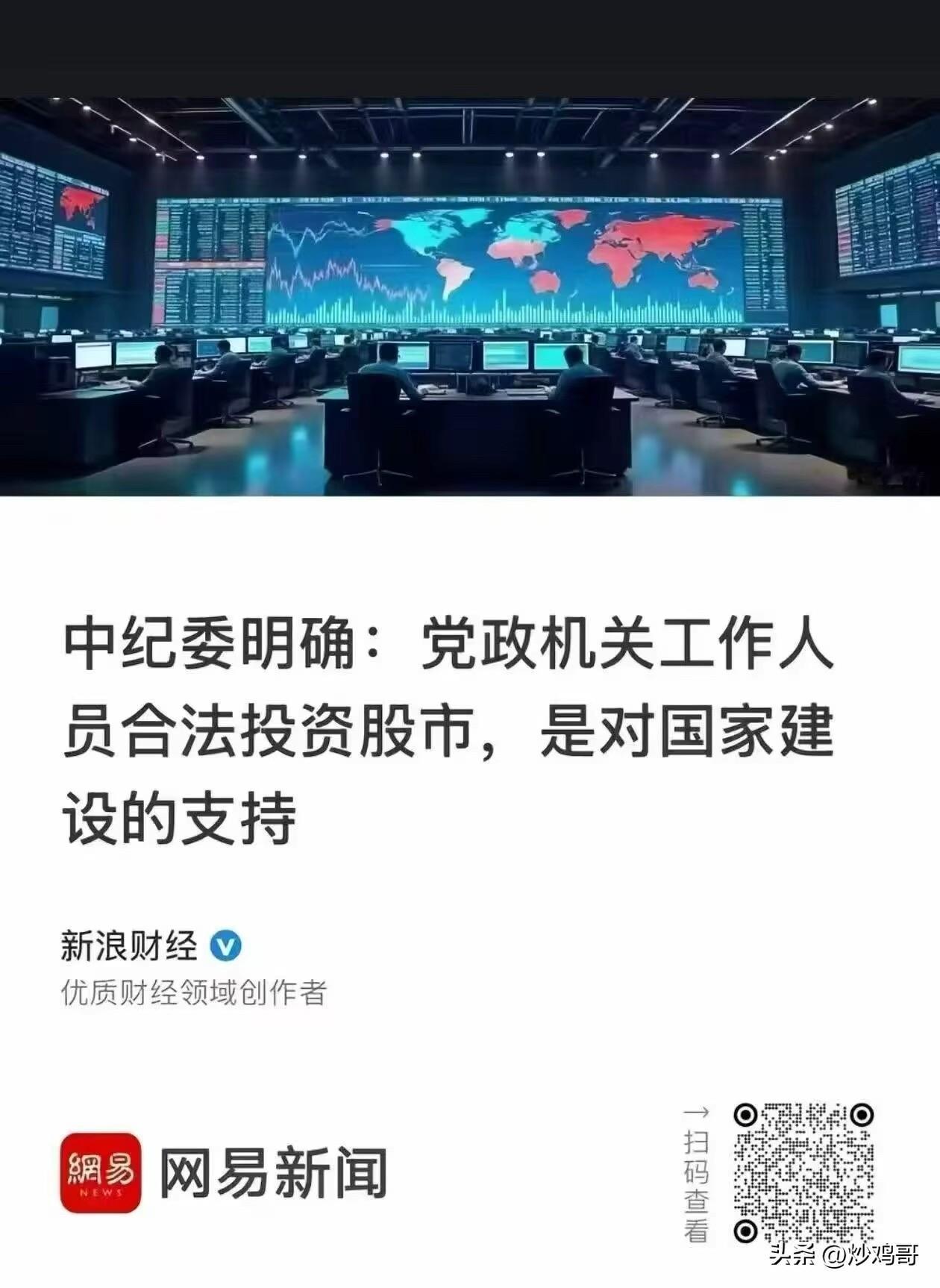 哎吆喂，
重大，特大利好，
中纪委明确：党政机关工作人员合法投资股市，是对国家建